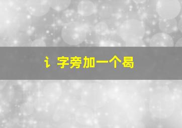 讠字旁加一个曷