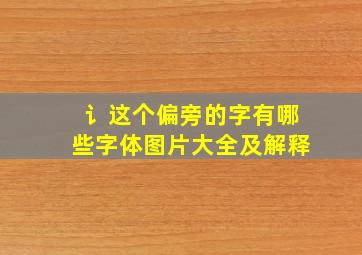 讠这个偏旁的字有哪些字体图片大全及解释