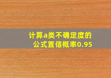 计算a类不确定度的公式置信概率0.95