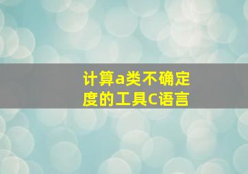 计算a类不确定度的工具C语言