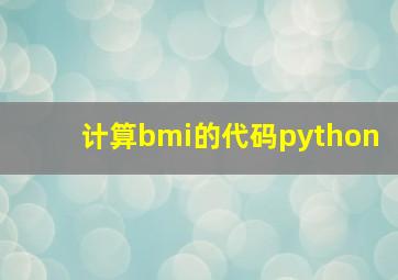 计算bmi的代码python