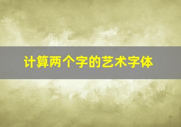 计算两个字的艺术字体