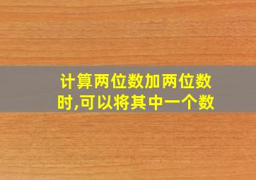 计算两位数加两位数时,可以将其中一个数