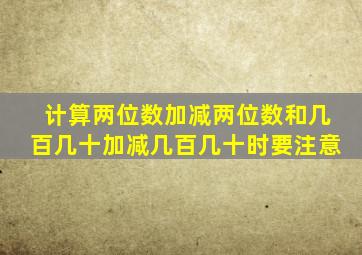 计算两位数加减两位数和几百几十加减几百几十时要注意