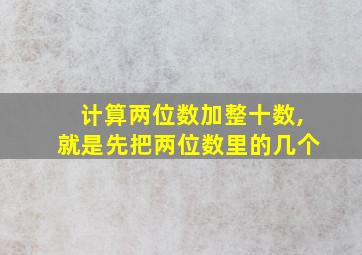 计算两位数加整十数,就是先把两位数里的几个