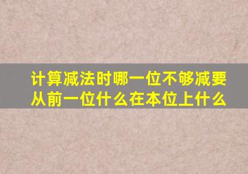 计算减法时哪一位不够减要从前一位什么在本位上什么