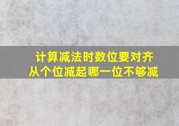 计算减法时数位要对齐从个位减起哪一位不够减