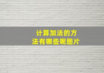 计算加法的方法有哪些呢图片