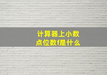 计算器上小数点位数f是什么