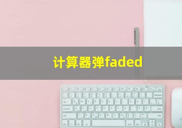 计算器弹faded