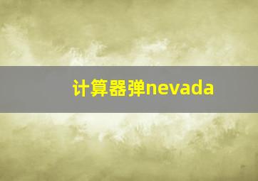 计算器弹nevada