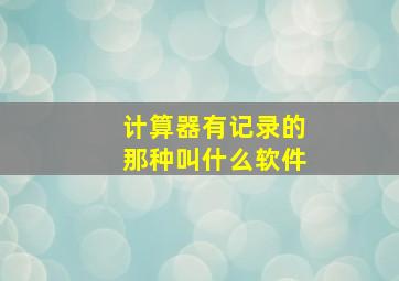 计算器有记录的那种叫什么软件