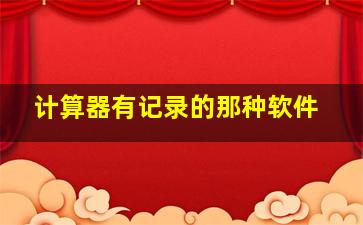 计算器有记录的那种软件