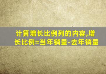 计算增长比例列的内容,增长比例=当年销量-去年销量