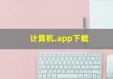 计算机.app下载