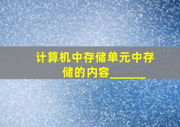 计算机中存储单元中存储的内容______