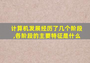 计算机发展经历了几个阶段,各阶段的主要特征是什么