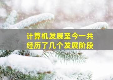 计算机发展至今一共经历了几个发展阶段