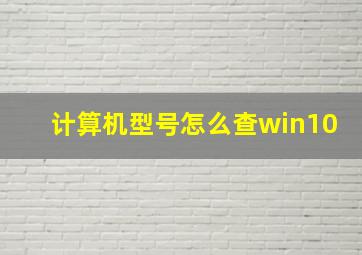 计算机型号怎么查win10