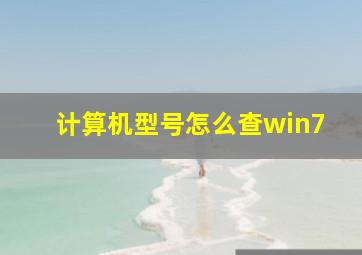 计算机型号怎么查win7