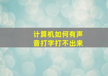 计算机如何有声音打字打不出来