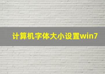 计算机字体大小设置win7