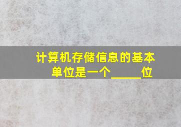 计算机存储信息的基本单位是一个_____位