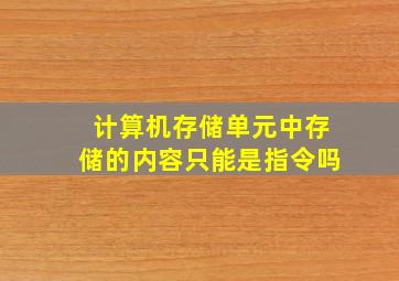 计算机存储单元中存储的内容只能是指令吗