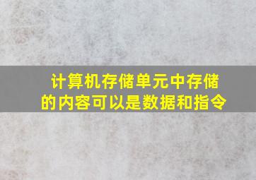 计算机存储单元中存储的内容可以是数据和指令