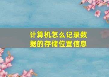 计算机怎么记录数据的存储位置信息