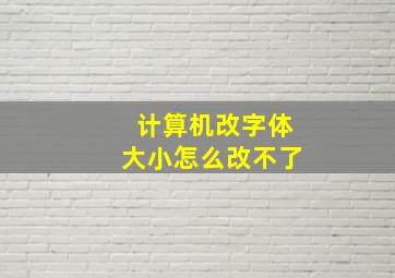 计算机改字体大小怎么改不了