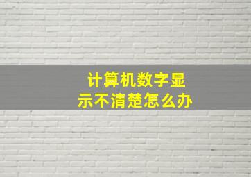 计算机数字显示不清楚怎么办