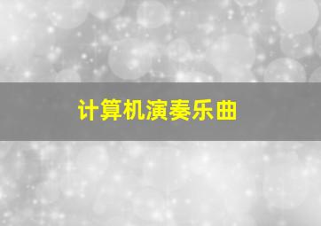 计算机演奏乐曲