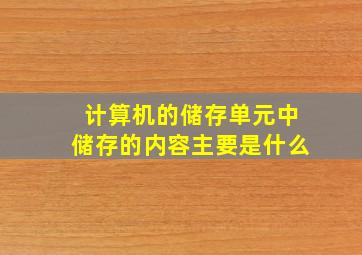 计算机的储存单元中储存的内容主要是什么