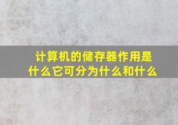 计算机的储存器作用是什么它可分为什么和什么