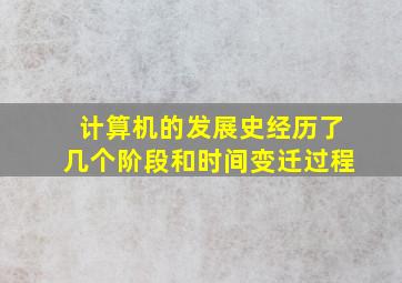 计算机的发展史经历了几个阶段和时间变迁过程