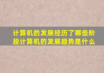 计算机的发展经历了哪些阶段计算机的发展趋势是什么