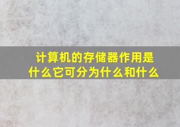 计算机的存储器作用是什么它可分为什么和什么