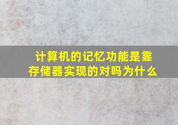 计算机的记忆功能是靠存储器实现的对吗为什么