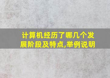 计算机经历了哪几个发展阶段及特点,举例说明