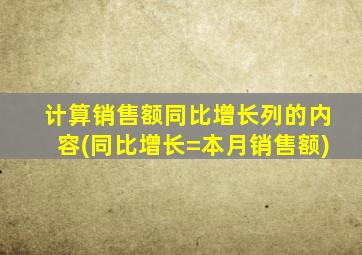 计算销售额同比增长列的内容(同比增长=本月销售额)