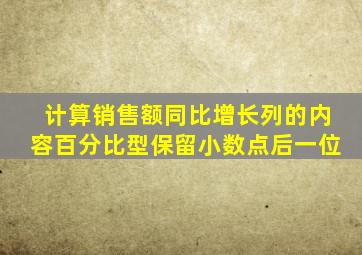 计算销售额同比增长列的内容百分比型保留小数点后一位