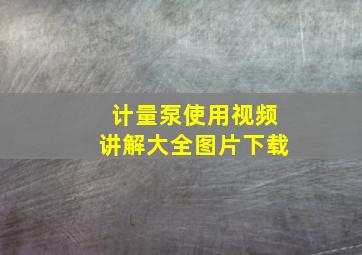 计量泵使用视频讲解大全图片下载