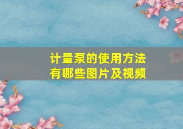 计量泵的使用方法有哪些图片及视频