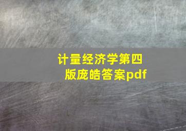 计量经济学第四版庞皓答案pdf