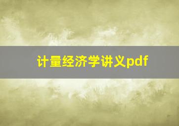 计量经济学讲义pdf