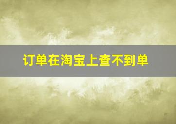 订单在淘宝上查不到单