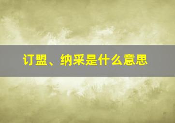 订盟、纳采是什么意思