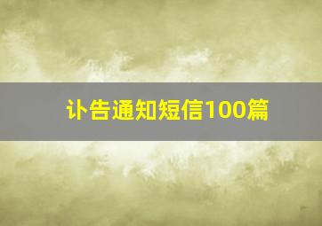 讣告通知短信100篇