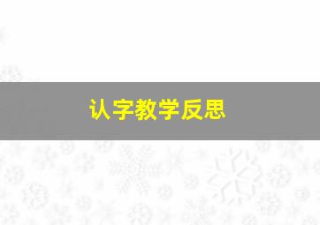 认字教学反思